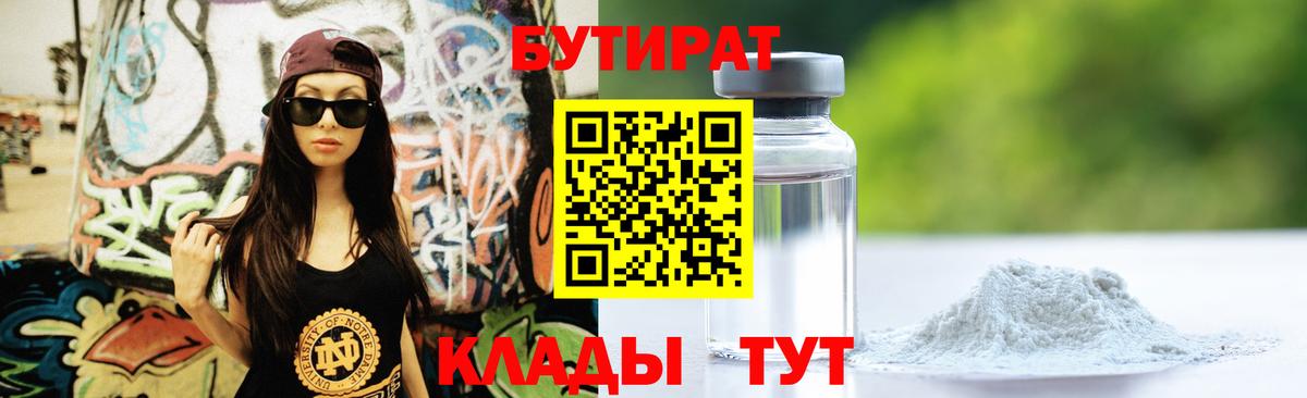 БУТИРАТ бутандиол  Вход с VPN  Бутират  Пушкино 